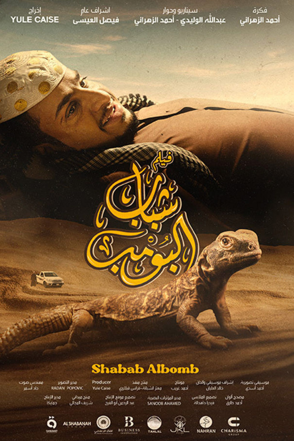 شباب البومب