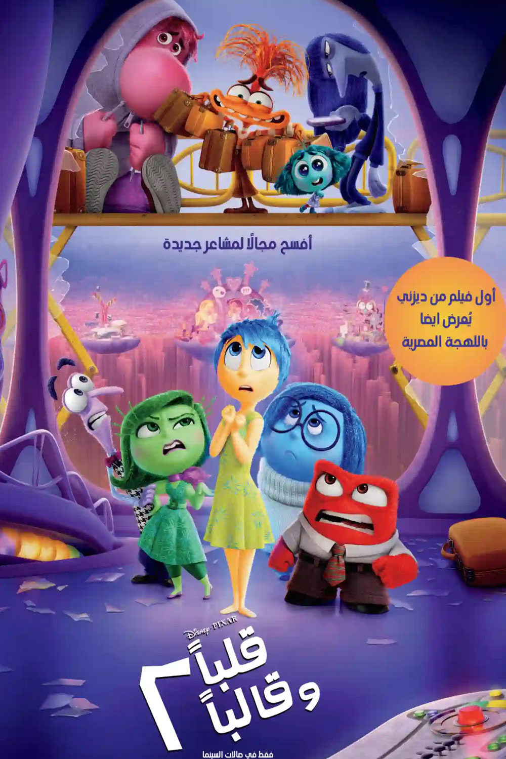 Inside Out 2 - Arabic