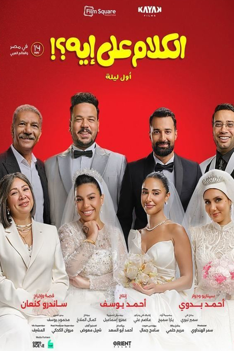 الكلام على إيه؟