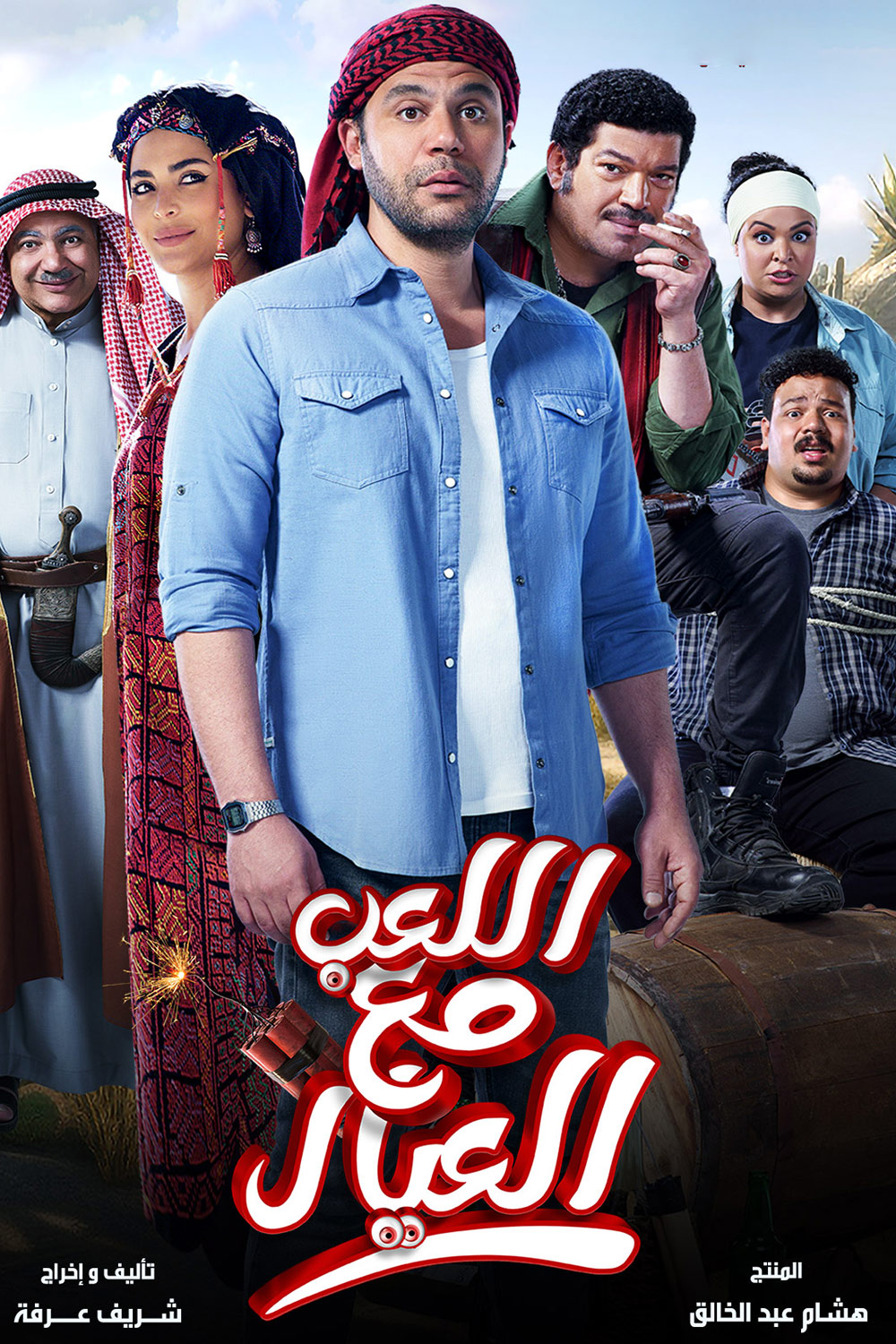 اللعب مع العيال