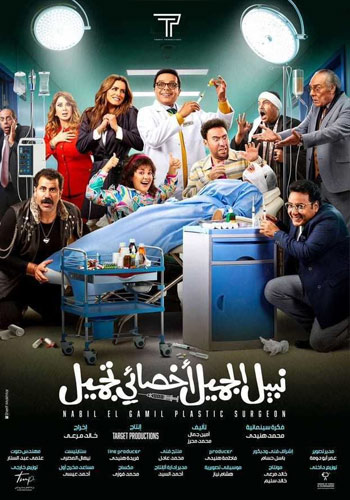 نبيل الجميل أخصائي تجميل