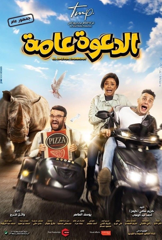 الدعوة عامه