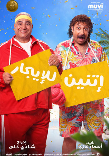 أتنين للإيجار