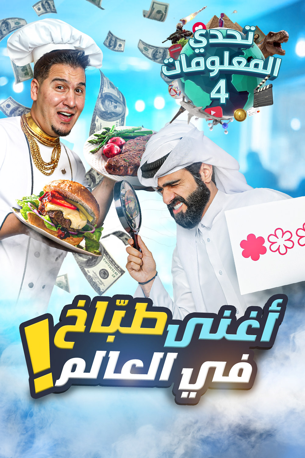 تحدى المعلومات - عالم المطاعم