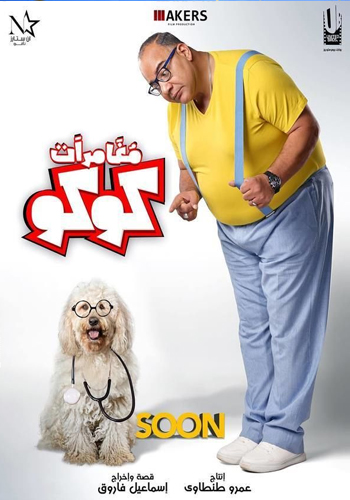 مغامرات كوكو