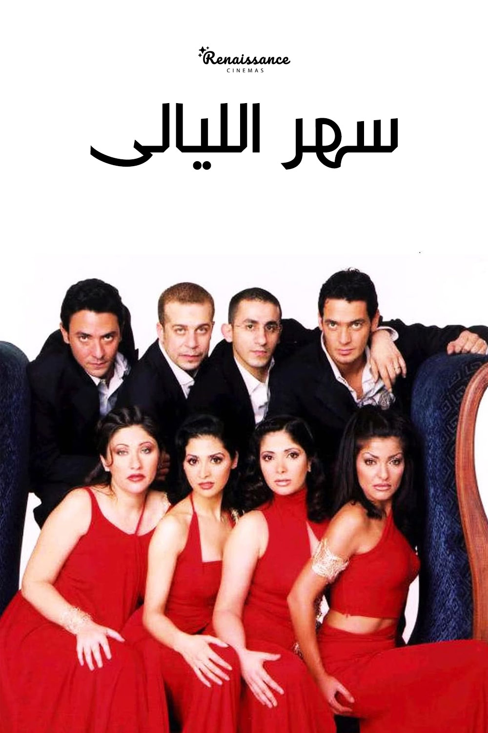 سهر الليالى