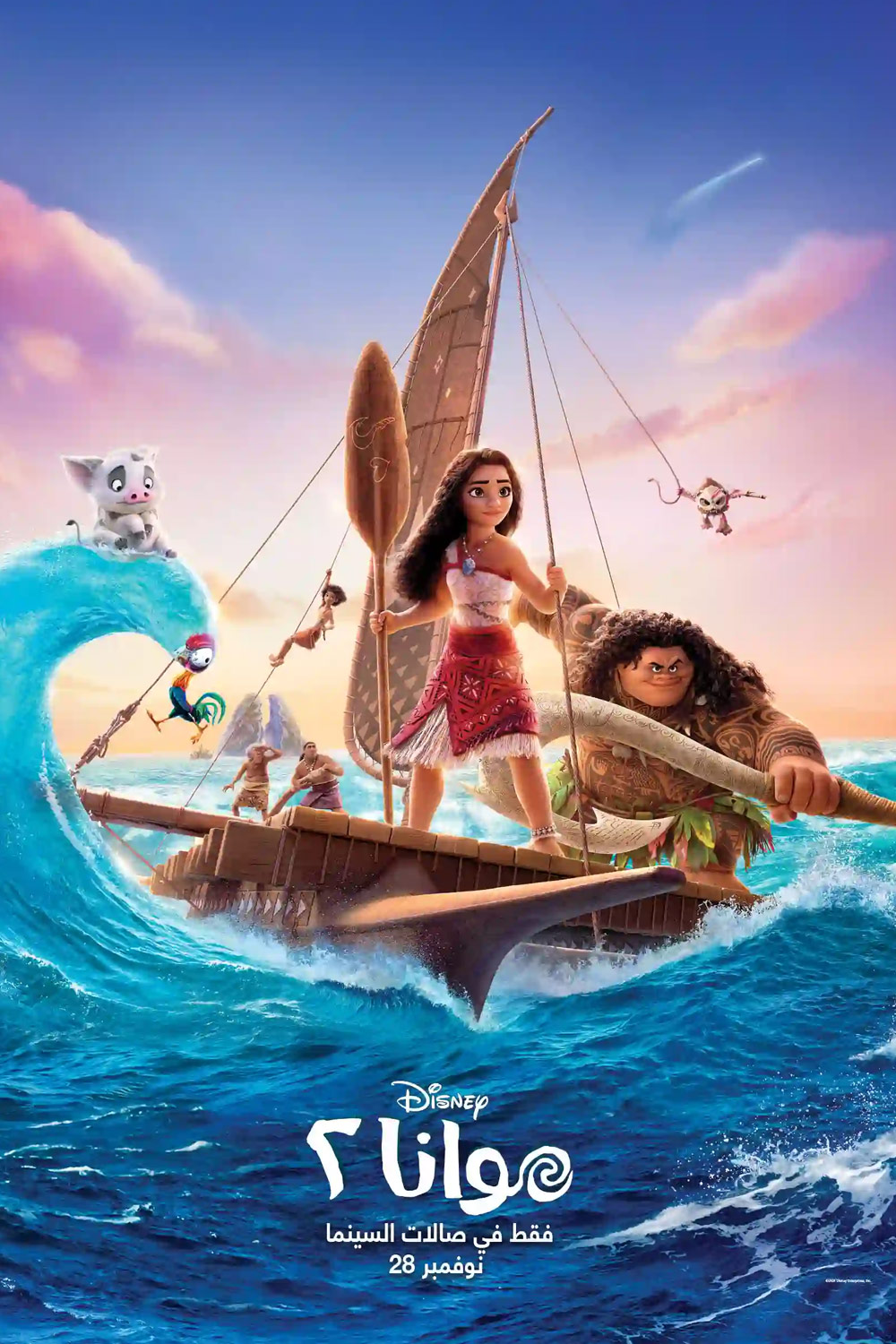 موانا 2 - مدبلج