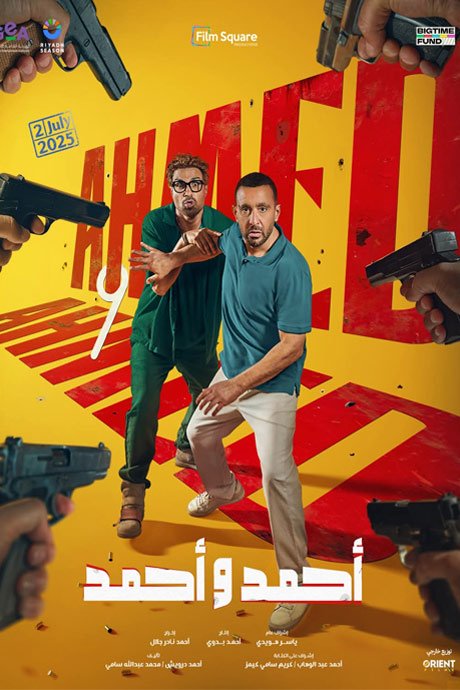 أحمد و أحمد