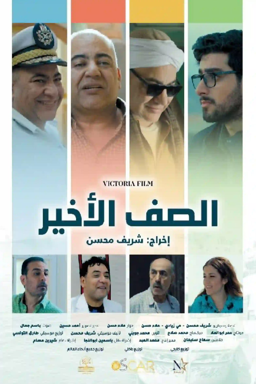 الصف الاخير