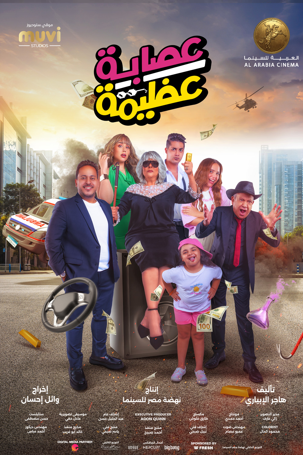 عصابة عظيمة