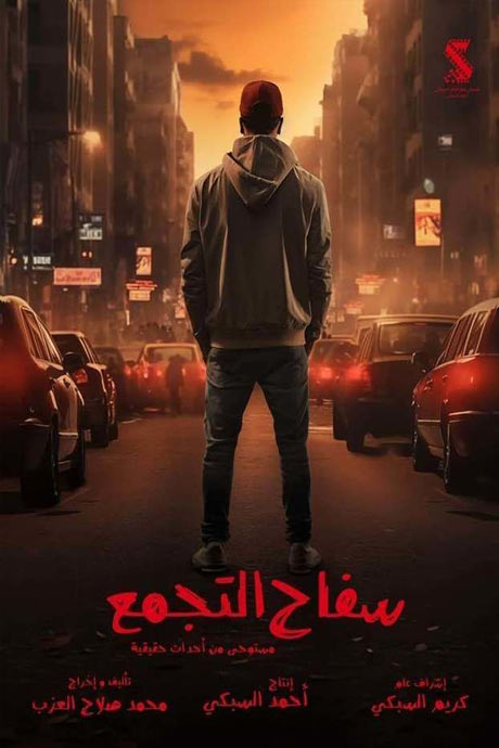 سفاح التجمع