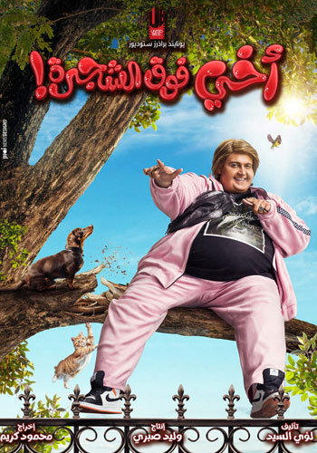 أخي فوق الشجرة