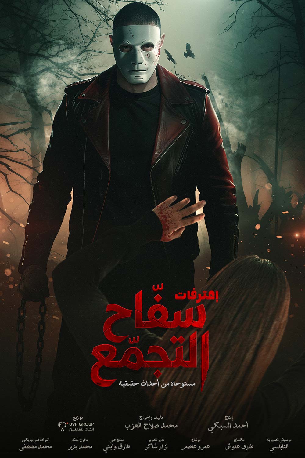 سفاح التجمع