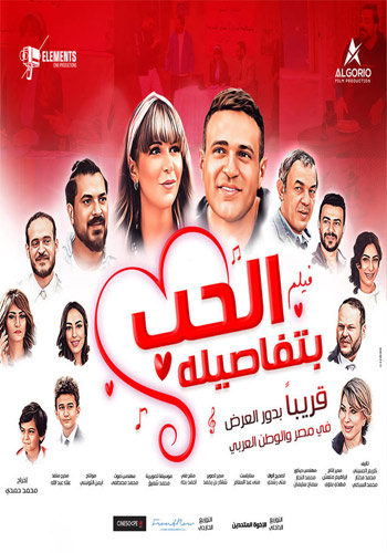 الحب بتفاصيله