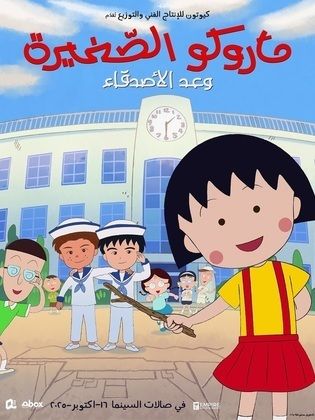 Maruko: Friend's Promise