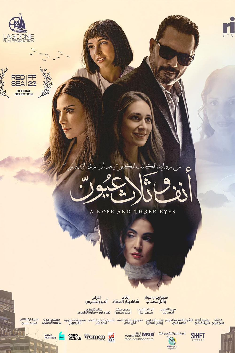 أنف وثلاث عيون