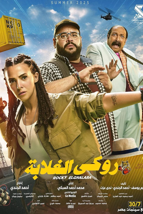 روكى الغلابه