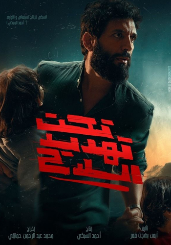 تحت تهديد السلاح