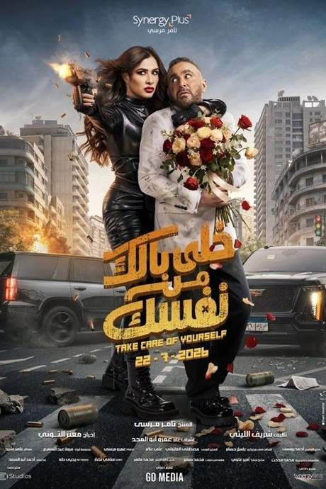 خلي بالك على نفسك